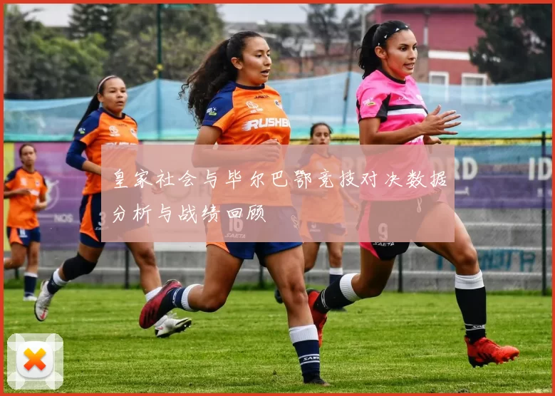 皇家社会与毕尔巴鄂竞技对决数据分析与战绩回顾