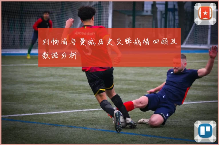 利物浦与曼城历史交锋战绩回顾及数据分析