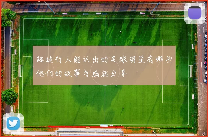 路边行人能认出的足球明星有哪些他们的故事与成就分享