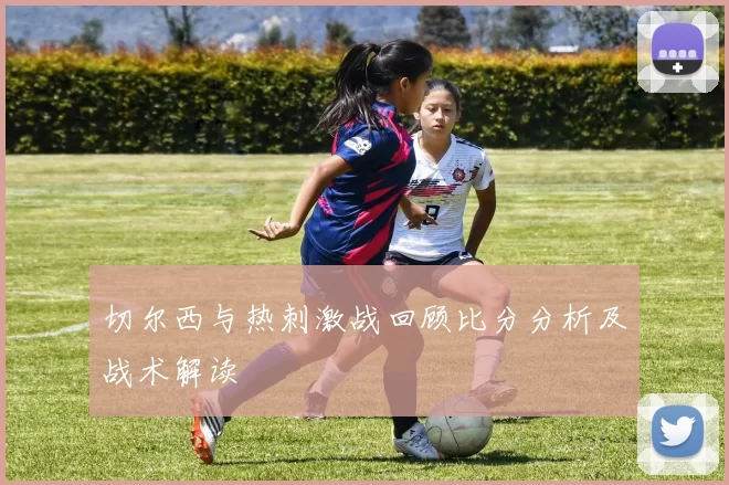 切尔西与热刺激战回顾比分分析及战术解读