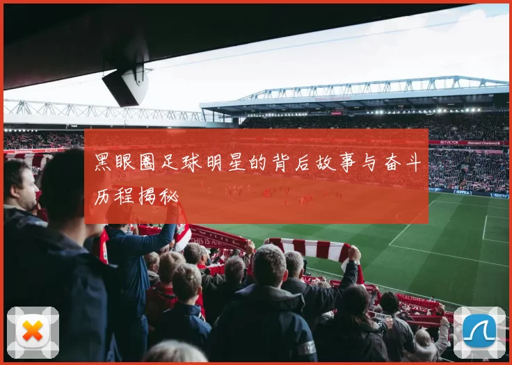 黑眼圈足球明星的背后故事与奋斗历程揭秘