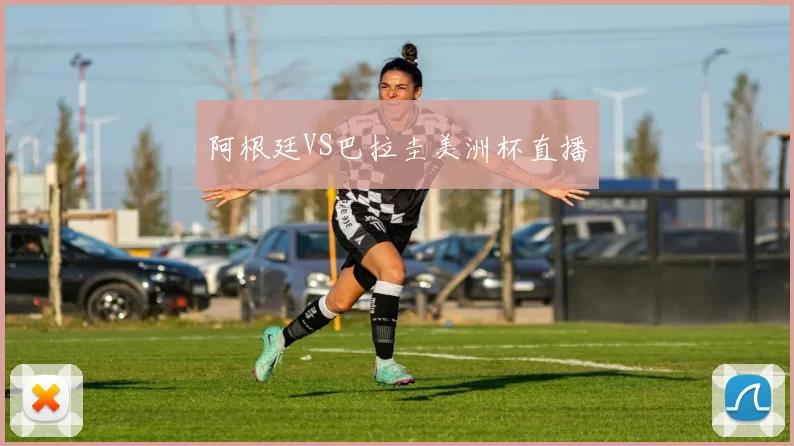 阿根廷VS巴拉圭美洲杯直播