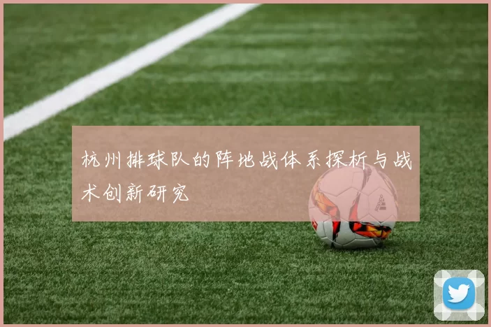 杭州排球队的阵地战体系探析与战术创新研究