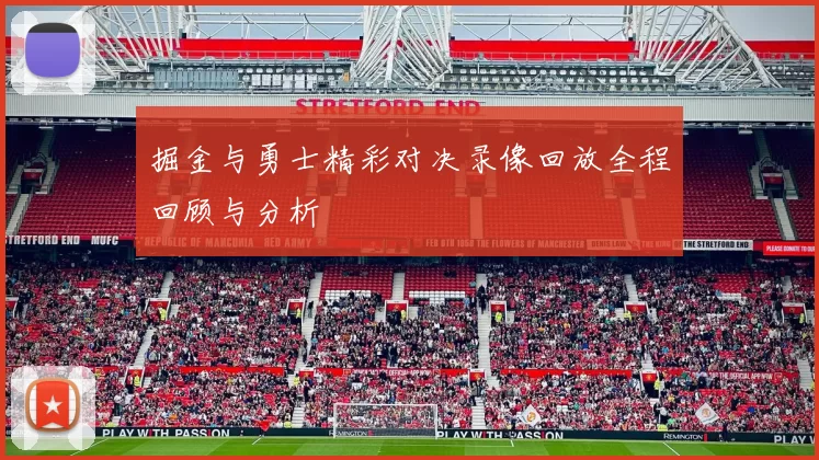 掘金与勇士精彩对决录像回放全程回顾与分析