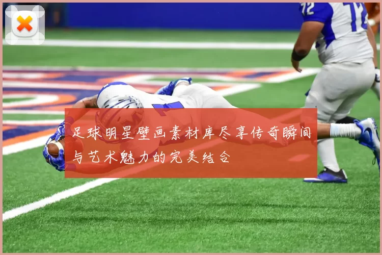 足球明星壁画素材库尽享传奇瞬间与艺术魅力的完美结合